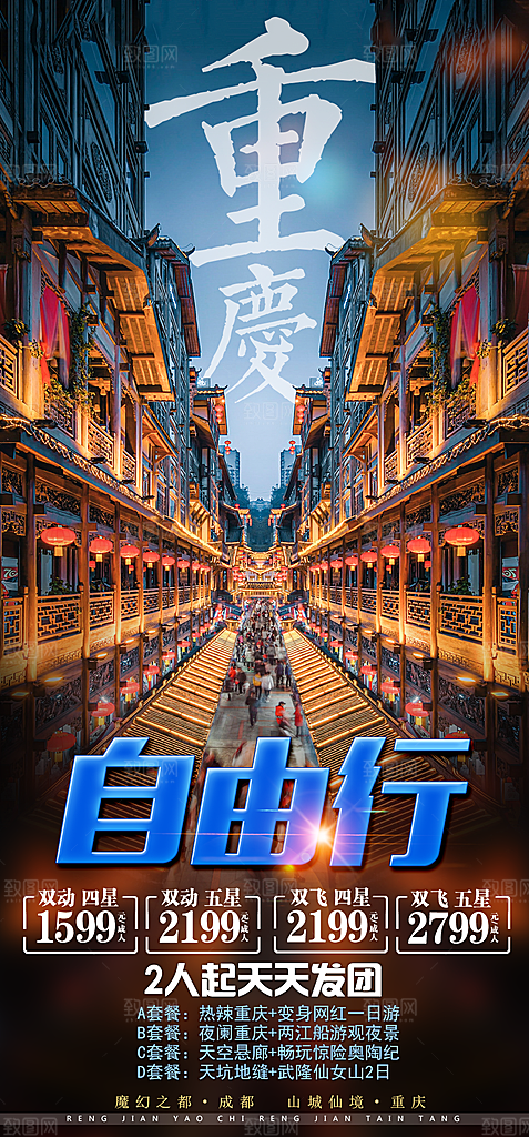 国内山城重庆旅游旅行手机海报