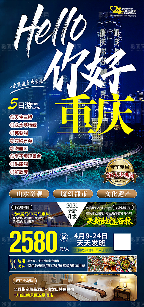 国内山城重庆旅游旅行手机海报