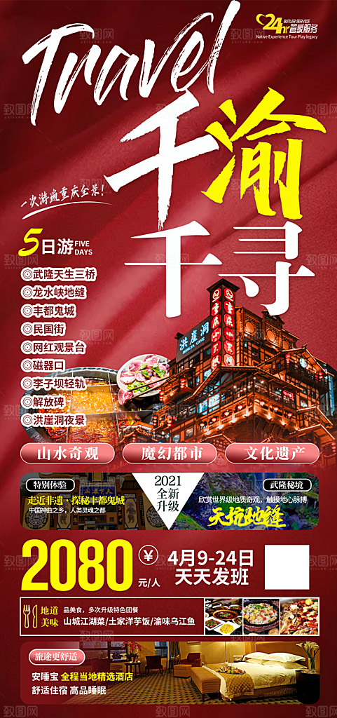 国内山城重庆旅游旅行手机海报