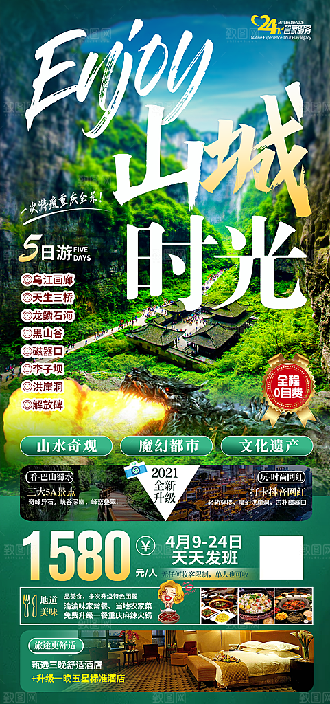 国内山城重庆旅游旅行手机海报