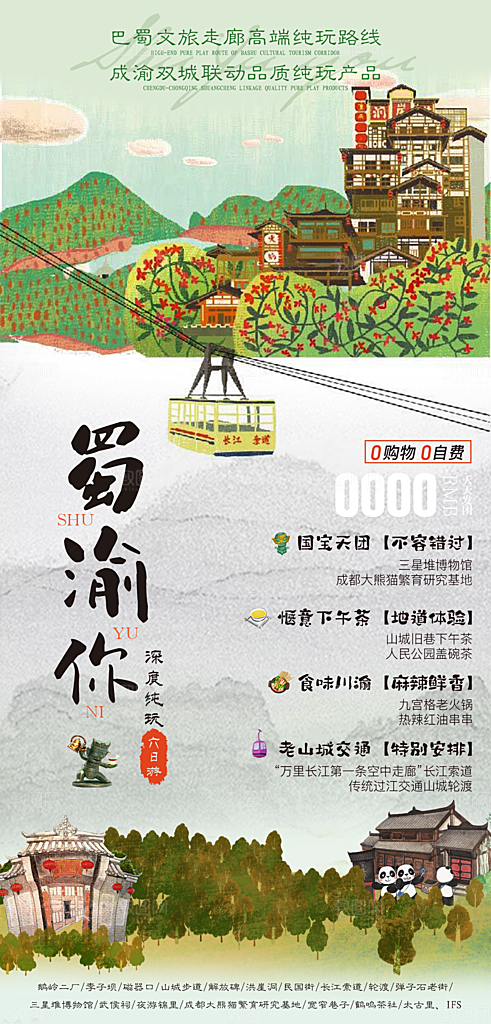 国内山城重庆旅游旅行手机海报