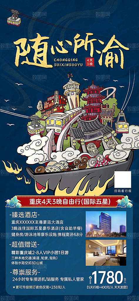 国内山城重庆旅游旅行手机海报