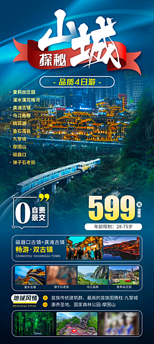 国内山城重庆旅游旅行手机海报