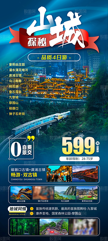 国内山城重庆旅游旅行手机海报