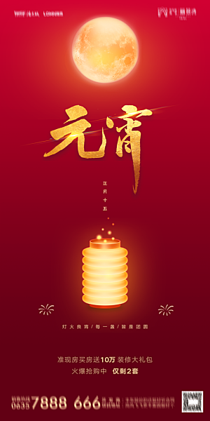 地产元宵节节日简约大气海报