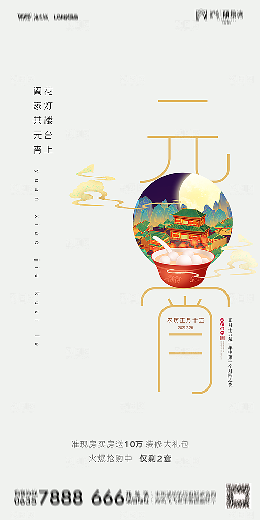 地产元宵节节日简约大气海报