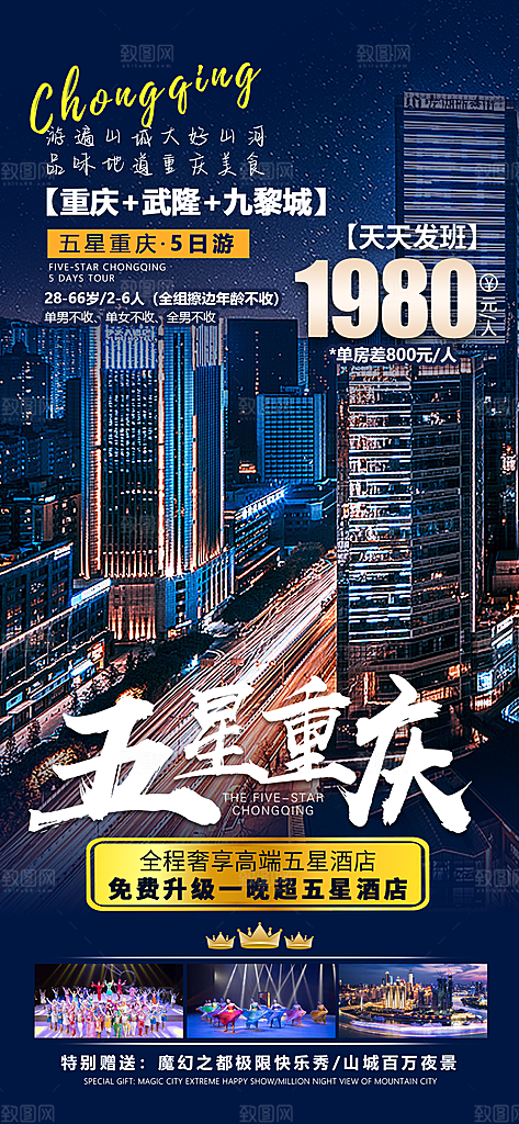 国内山城重庆旅游旅行手机海报