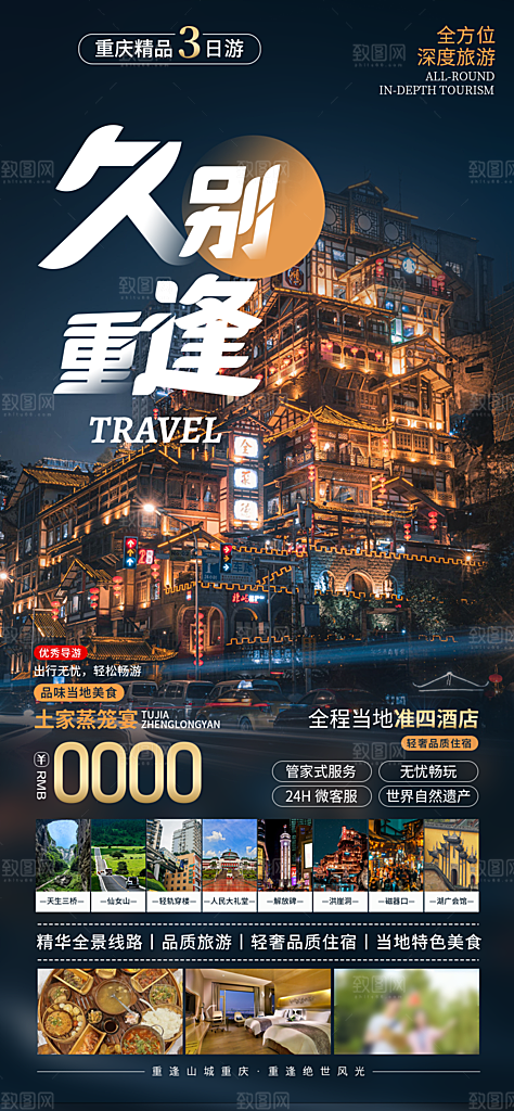 国内山城重庆旅游旅行手机海报