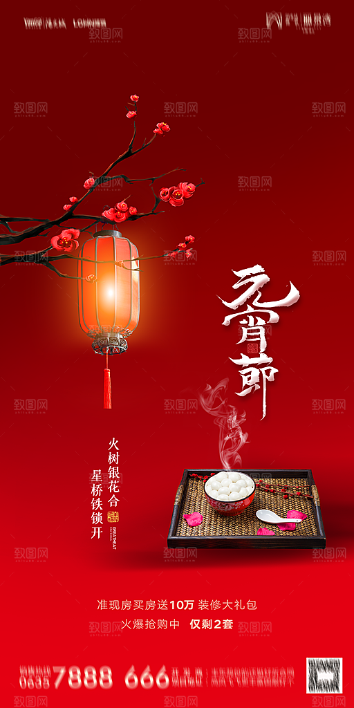 地产元宵节节日简约大气海报