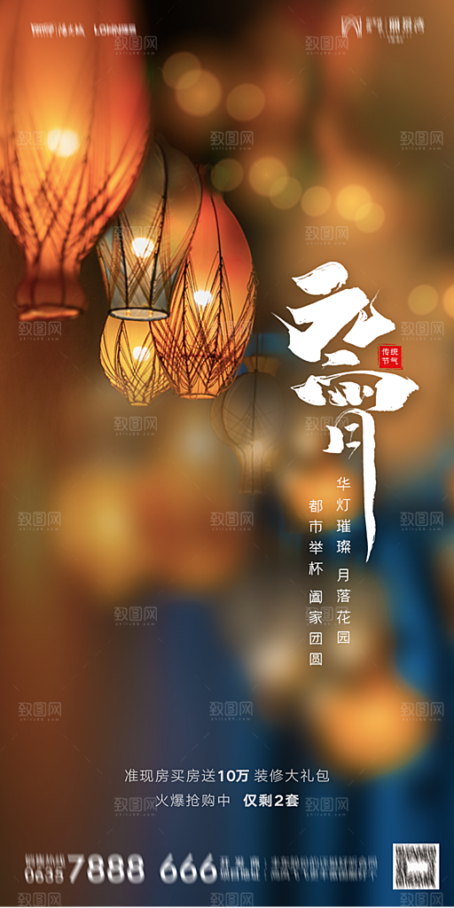 地产元宵节节日简约大气海报
