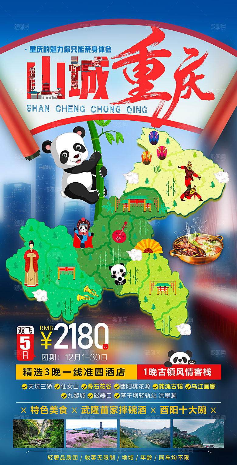 国内山城重庆旅游旅行手机海报