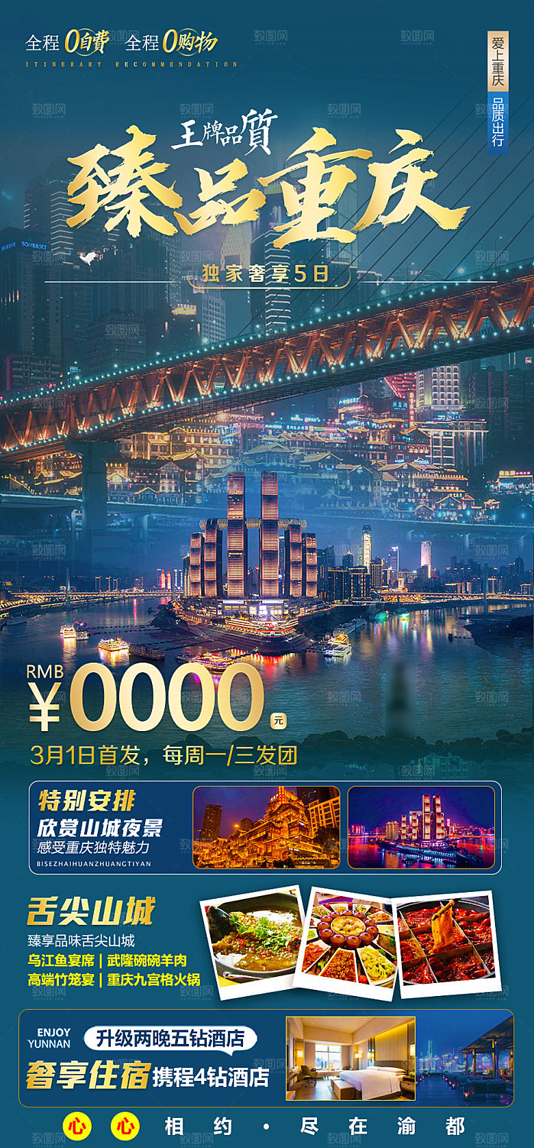 国内山城重庆旅游旅行手机海报