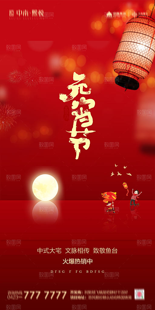 地产元宵节节日简约大气海报
