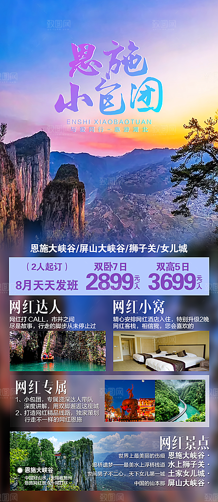 国内湖北旅游旅行手机海报
