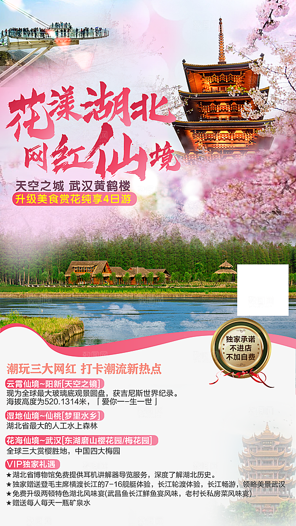 国内湖北旅游旅行手机海报