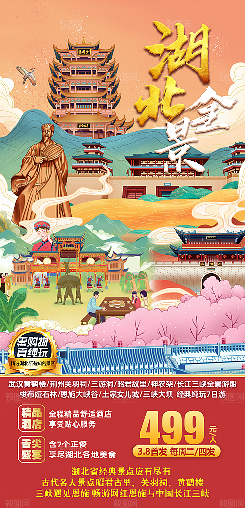 国内湖北旅游旅行手机海报
