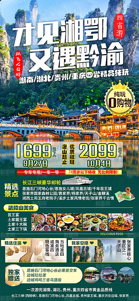 国内湖北旅游旅行手机海报