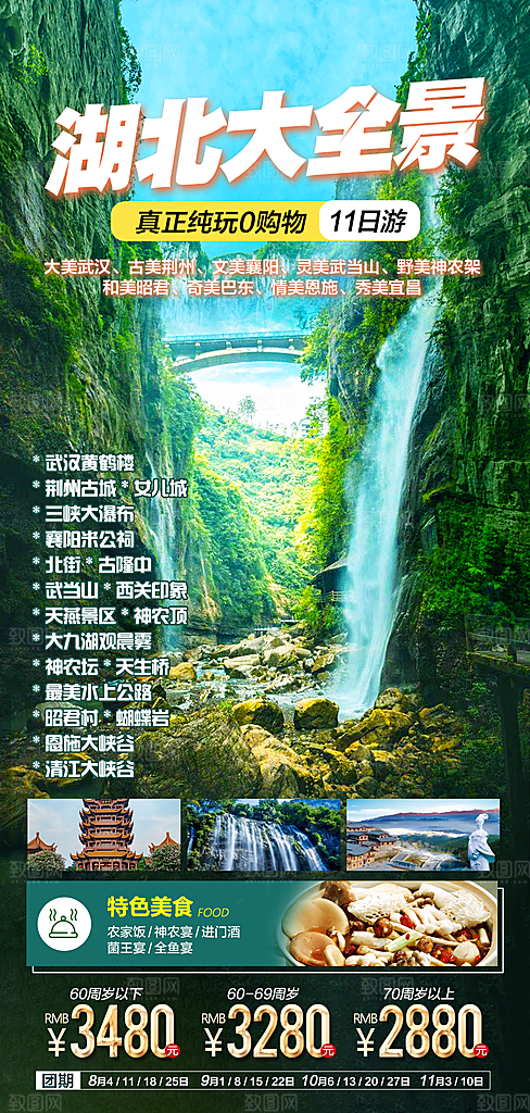 国内湖北旅游旅行手机海报