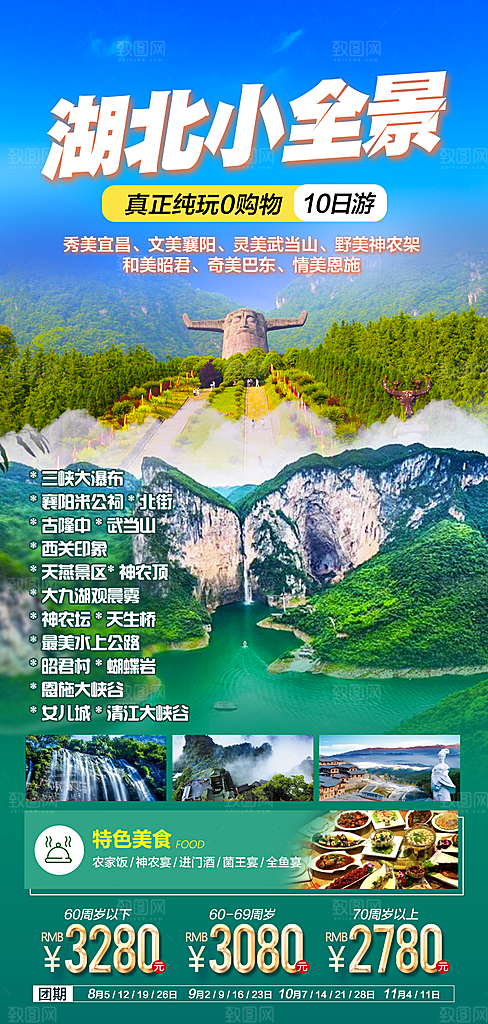 国内湖北旅游旅行手机海报