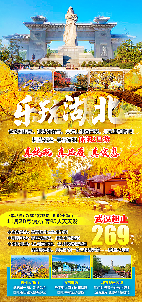 国内湖北旅游旅行手机海报