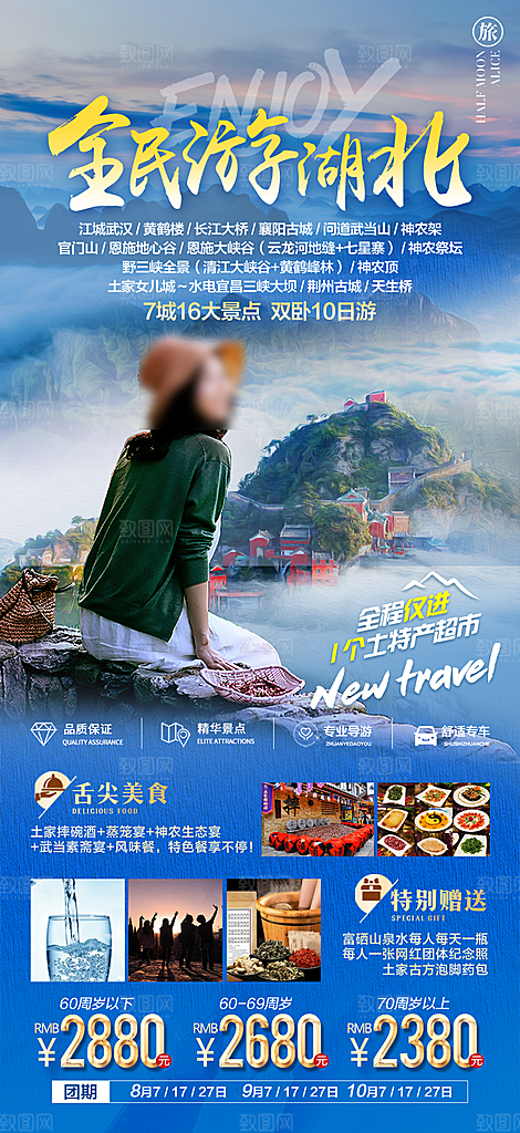 国内湖北旅游旅行手机海报