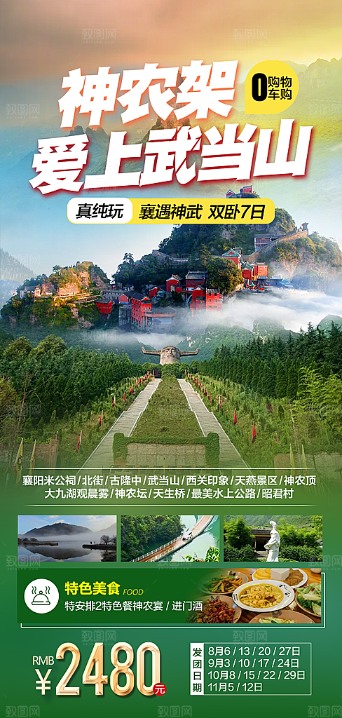 国内湖北旅游旅行手机海报