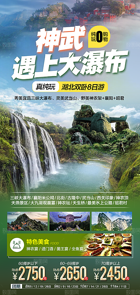 国内湖北旅游旅行手机海报