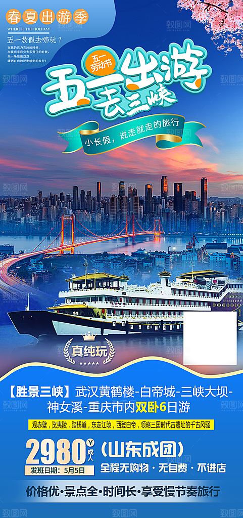 国内湖北旅游旅行手机海报