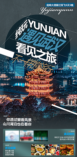 国内湖北旅游旅行手机海报