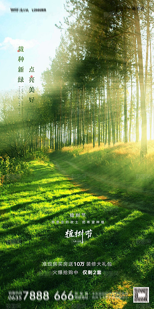 地产植树节节日简约大气海报