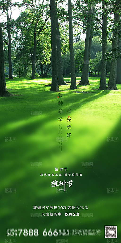 地产植树节节日简约大气海报