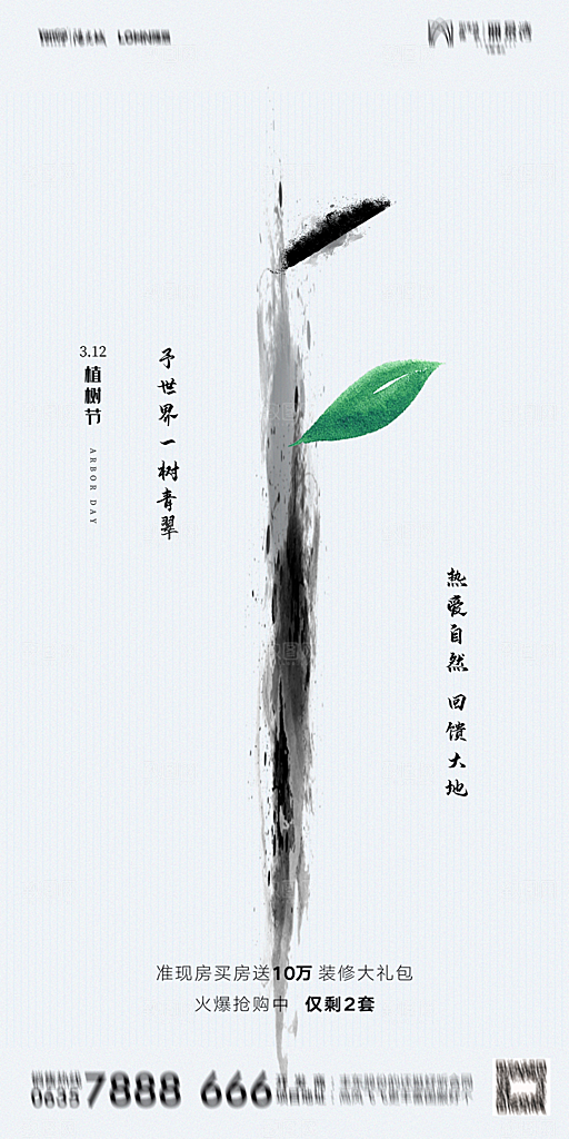 地产植树节节日简约大气海报