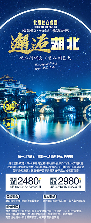国内湖北旅游旅行手机海报