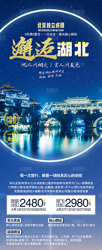 国内湖北旅游旅行手机海报