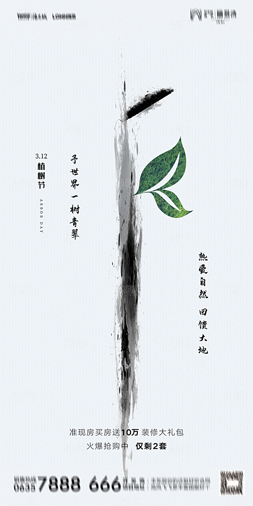 地产植树节节日简约大气海报