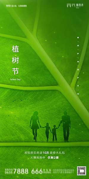 地产植树节节日简约大气海报