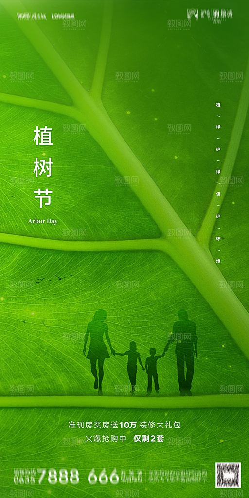 地产植树节节日简约大气海报