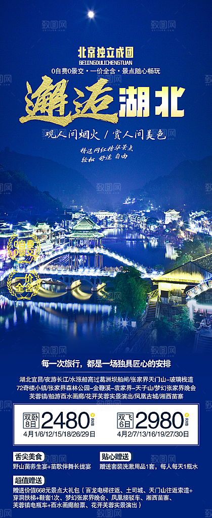 国内湖北旅游旅行手机海报