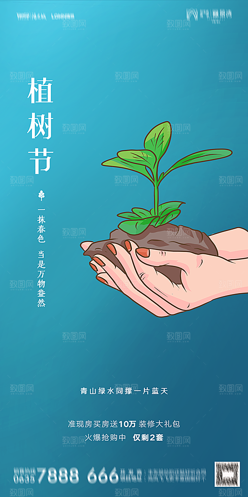 地产植树节节日简约大气海报