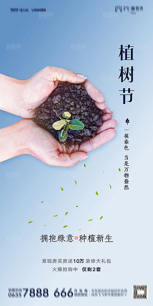 地产植树节节日简约大气海报