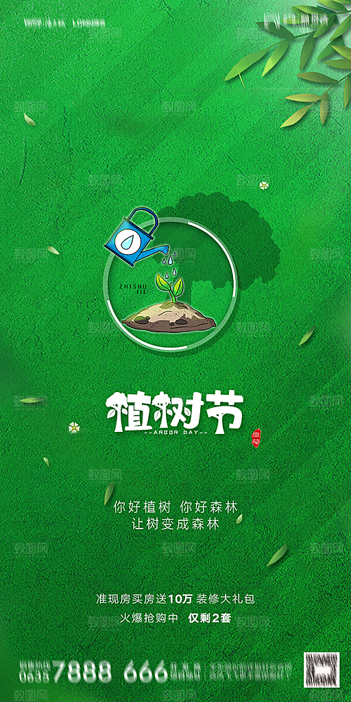地产植树节节日简约大气海报
