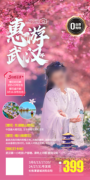 国内湖北旅游旅行手机海报