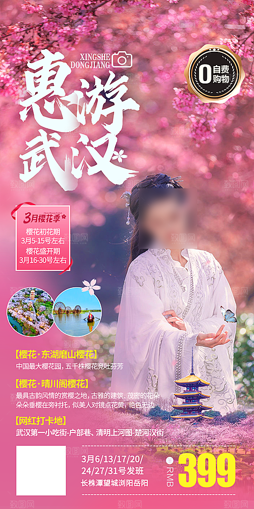 国内湖北旅游旅行手机海报