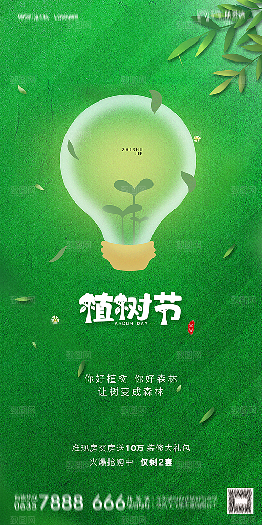 地产植树节节日简约大气海报