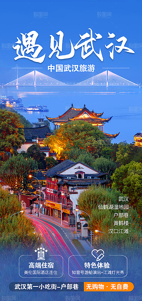 国内湖北旅游旅行手机海报