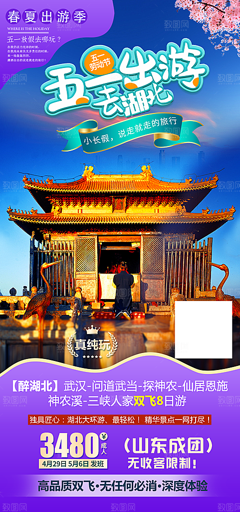 国内湖北旅游旅行手机海报