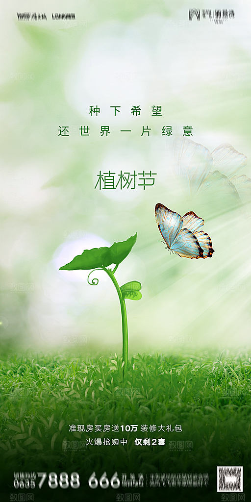 地产植树节节日简约大气海报