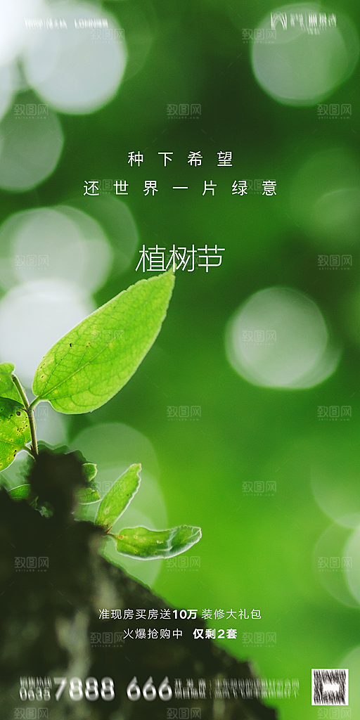 地产植树节节日简约大气海报