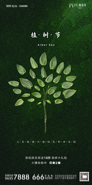 地产植树节节日简约大气海报