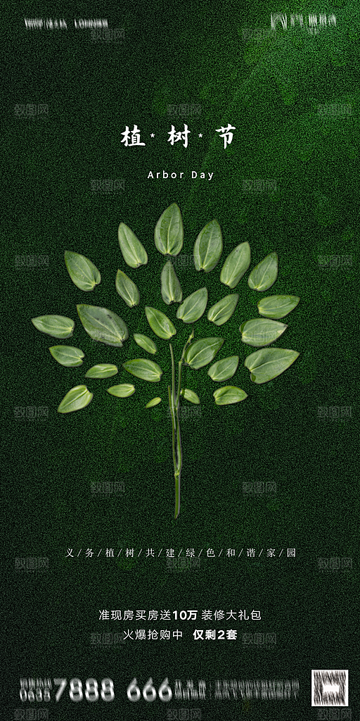 地产植树节节日简约大气海报
